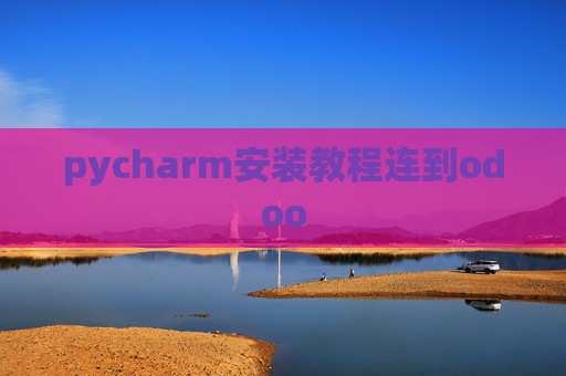 pycharm安装教程连到odoo pycharm安装教程连到odoo